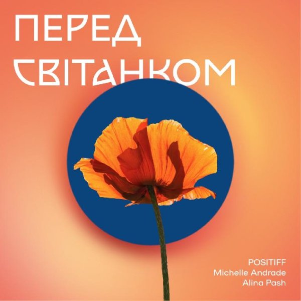 POSITIFF, Michelle Andrade &amp; Alina Pash - Перед світанком