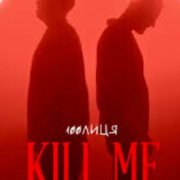 100лиця - Kill me