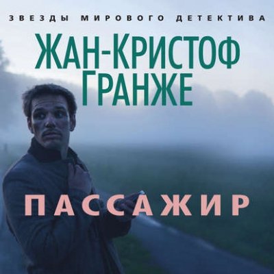 Гранже Жан-Кристоф (Князев Игорь) - Пассажир 2