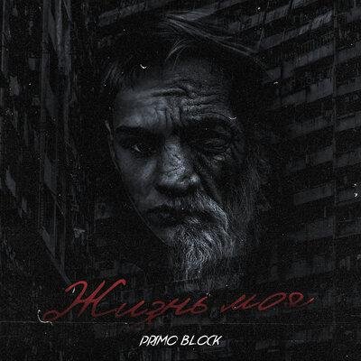 Primo Block - Жизнь моя