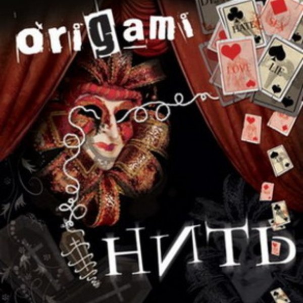 Origami - Нечего Терять