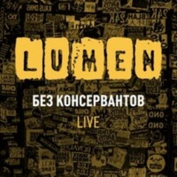 Lumen - Зима