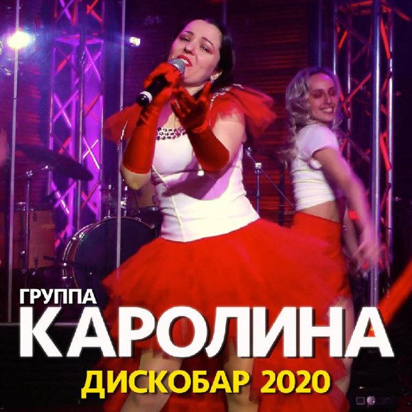 Каролина - Дискобар 2020