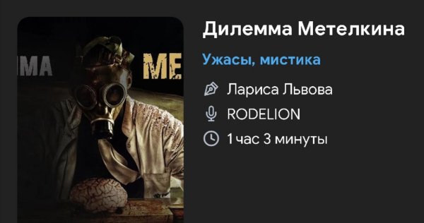 Ужас мистика - Дилемма МЕТЕЛКИНА