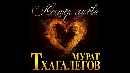 Мурат Тхагалегов - Костёр любви/ПРЕМЬЕРА 2021С