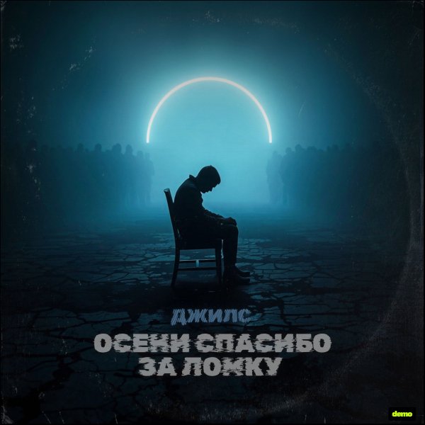 Джилс - Осени спасибо за ломку (демо)