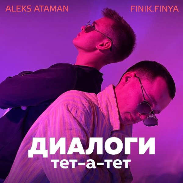 ALEKS ATAMAN, Finik.Finya - Диалоги тет-а-тет
