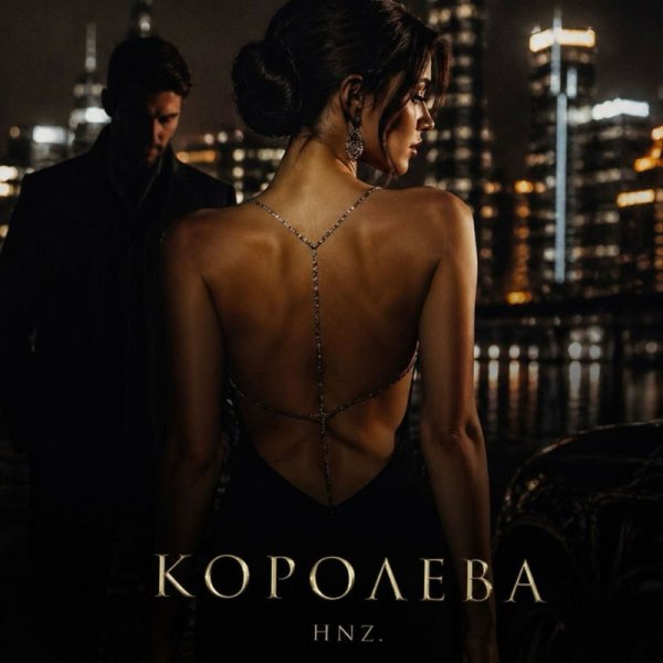 HNZ. - КОРОЛЕВА