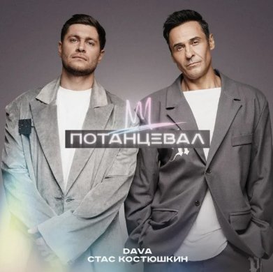 DAVA, Стас Костюшкин - ПОТАНЦЕВАЛ (Andy Shik &amp; Alex-One Remix)