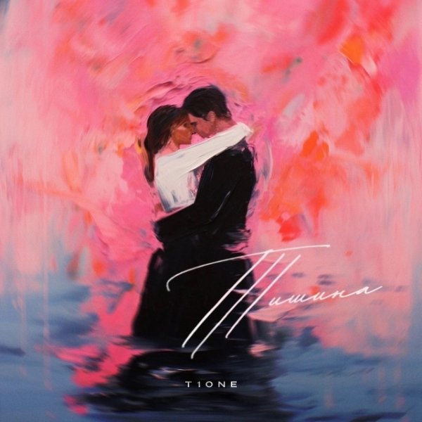 T1One - Тишина (2024)