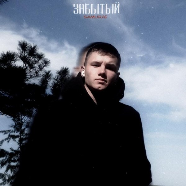 Забытый - SAMURAI New 2022