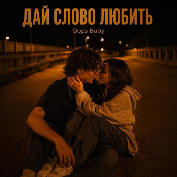 Oops Baby - ДАЙ СЛОВО ЛЮБИТЬ
