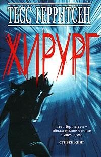 Тесс Герритсен - Хирург часть 1