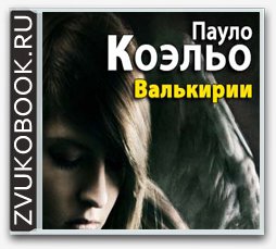 Коэльо Паулу - Valkirii_0002.mp3