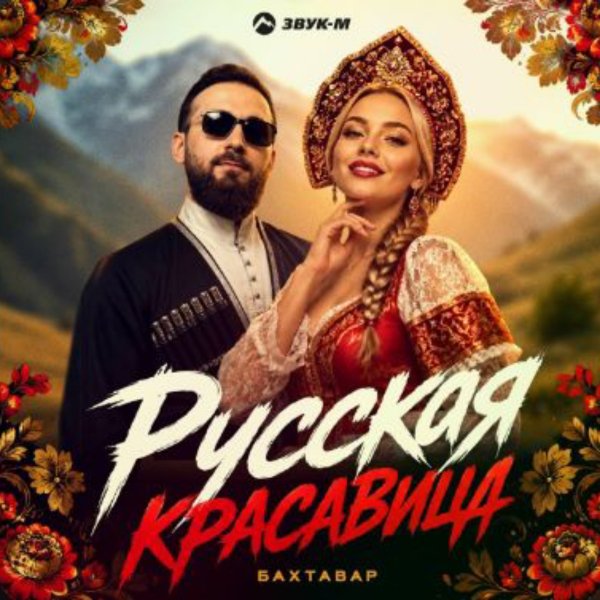 Бахтавар - Русская красавица/2026