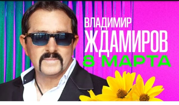 Владимир Ждамиров - 8 марта /2о24