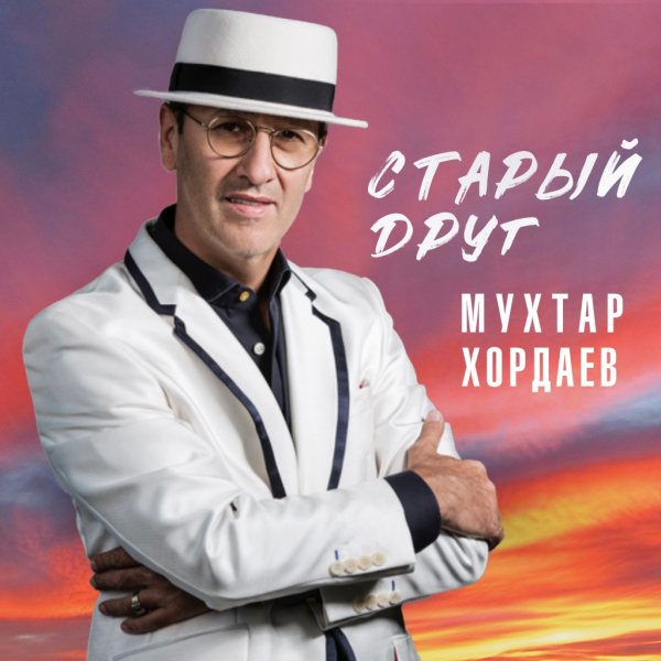 Мухтар Хордаев - Старый друг ... 2024
