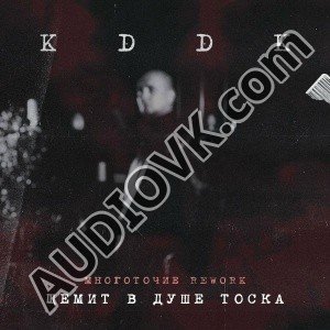KDDK - Щемит в Душе Тоска