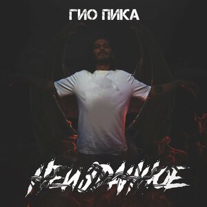 Гио Пика - Апельсин