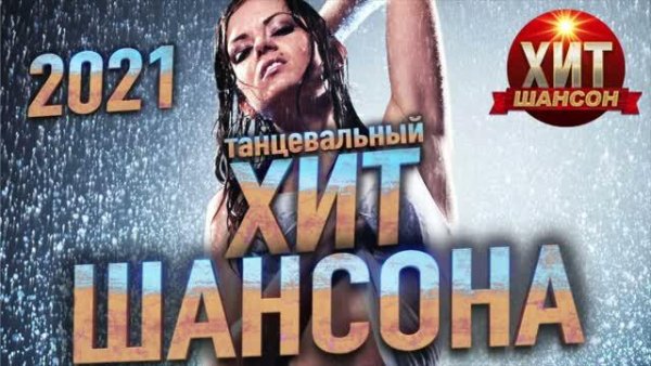 Сборник - Танцевальный Хит Шансона 2021