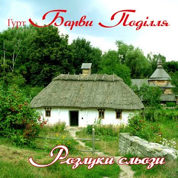 Гурт "Барви Поділля" - Через дві неділі