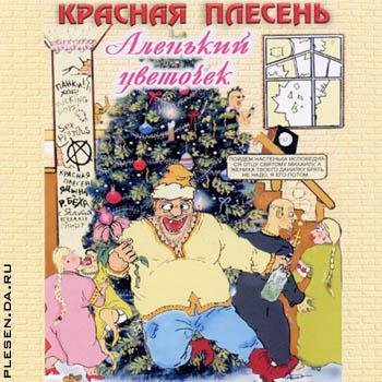 Красная Плесень - Ария Сосущей Настеньки 