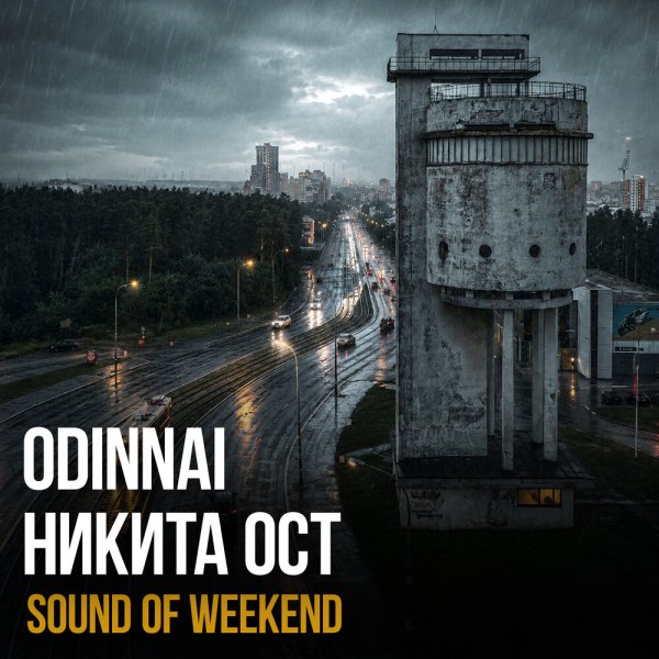 odinnai, Никита ОСТ - Sound of Weekend (prod. by Женя Дэп)