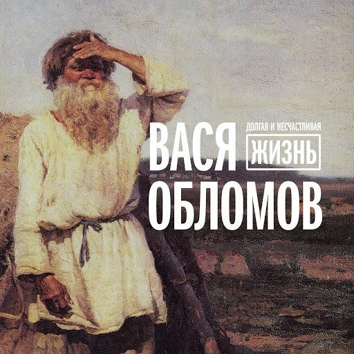 Вася Обломов feat. Глеб Самойлов - Жить всегда (альбом 2017).