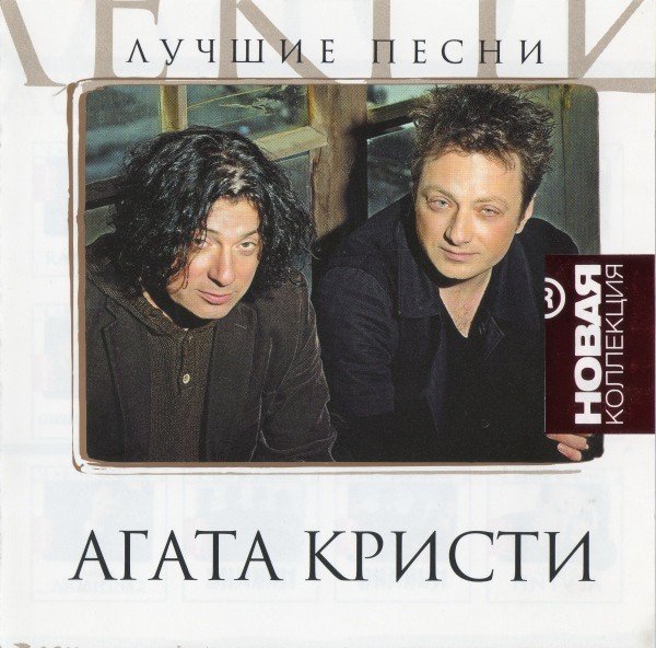 Агата Кристи - Лучшие песни 2008