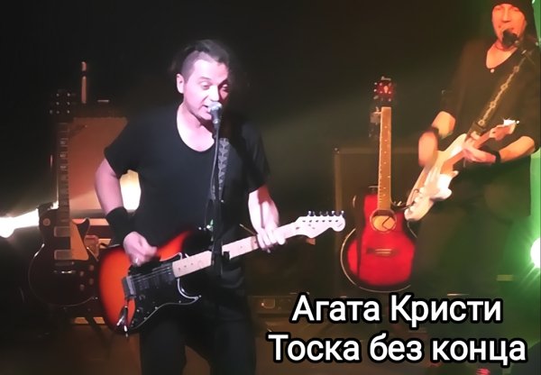 Агата Кристи - Тоска без конца