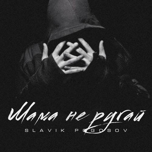 Славик Погосов - Мама не ругай