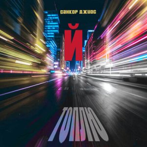 СанКор &amp; Джиос - Топлю