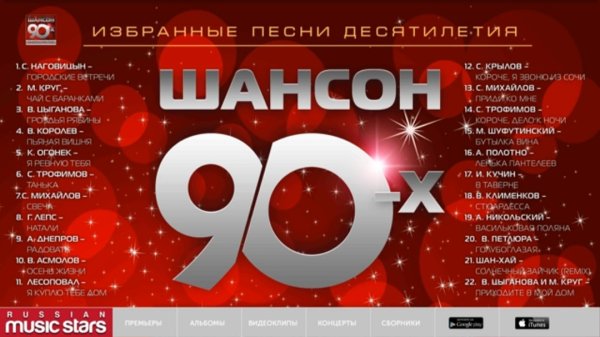 Шансон 90-х - Избранные песни десятилетия