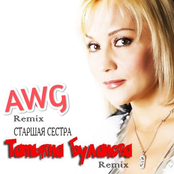 Татьяна Буланова - Старшая сестра(AWG Remix)