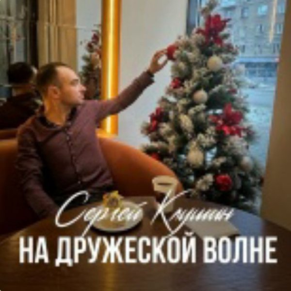 Сергей Клушин - На дружеской волне/2025