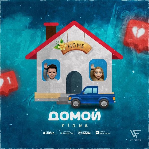 T1One - Домой (2021)