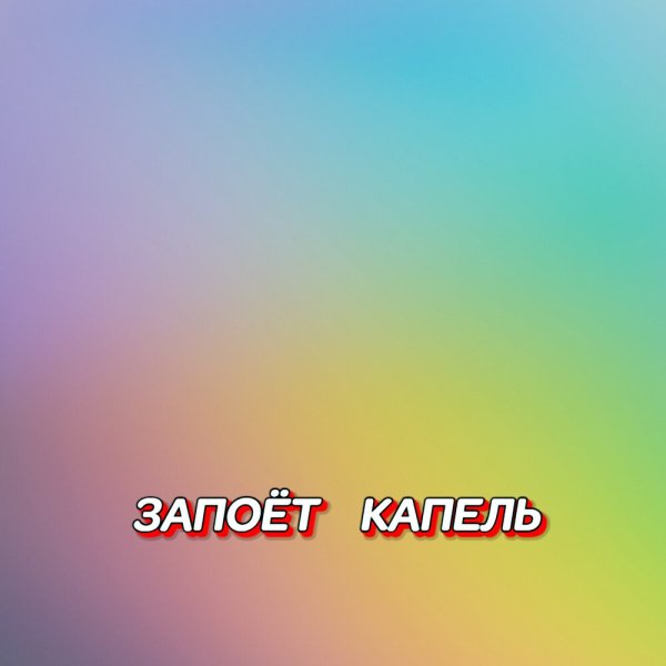 Гравитация - ЗАПОЁТ КАПЕЛЬ