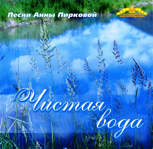 Анна Пиркова - Не кручинься много сердце