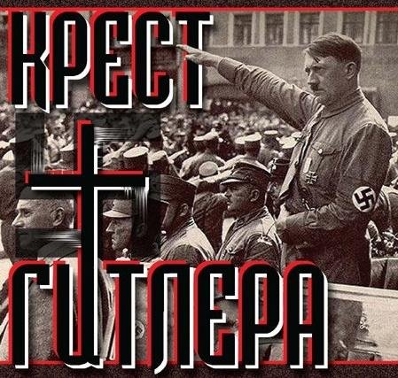 Крест Гитлера - Гитлер овладевает нациями