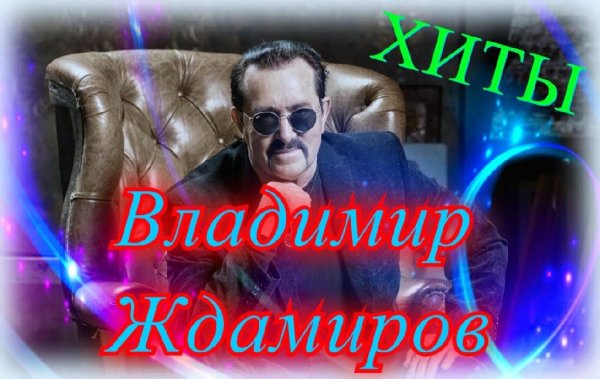 Владимир Ждамиров - Новое и лучшее 2021