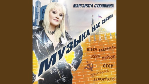 Маргарита Суханкина - Эта ночь (2019)
