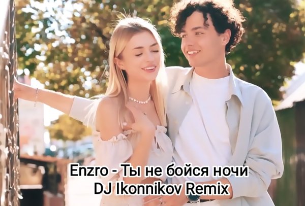 Enzro - Ты не бойся ночи (DJ Ikonnikov Remix) 2026