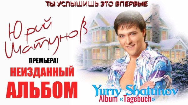Ласковый Май (Юрий Шатунов) - Неизданный Альбом (2004 Года)