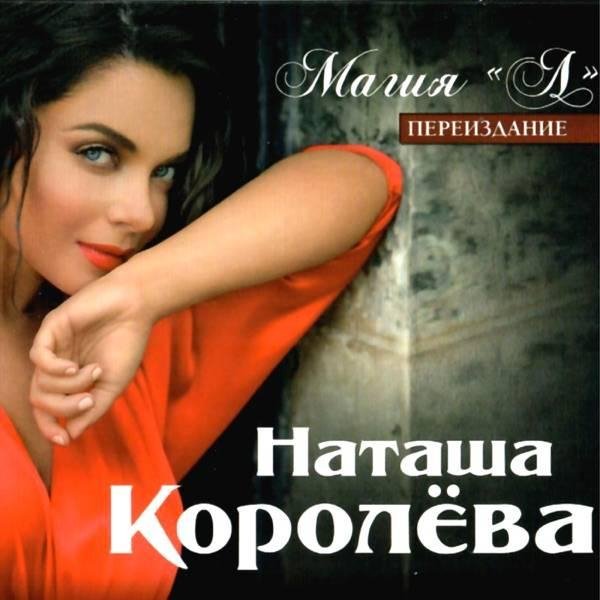 Наташа Королёва - Синие лебеди (Remixes)