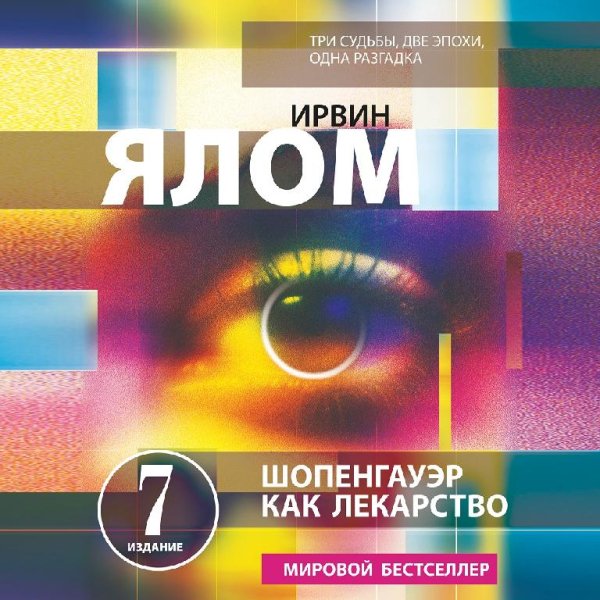 Ирвин Ялом - Глава 1