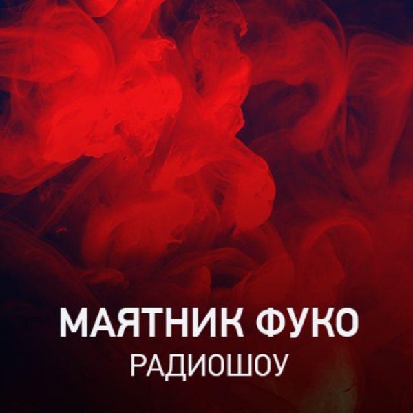 Радиошоу Маятник Фуко - Radio Record #204 (28-04-2022)