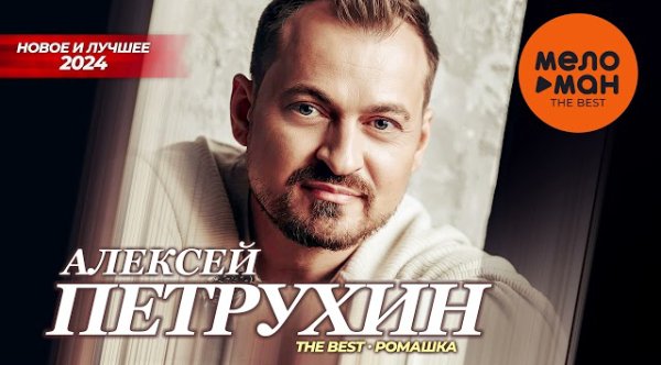 Алексей Петрухин - Новое и лучшее 2024