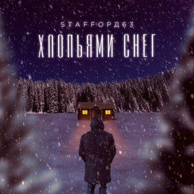 StaFFорд63 - Хлопьями Снег