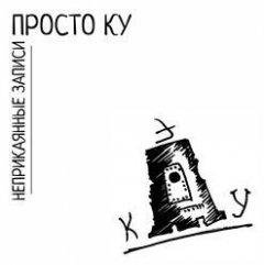 Просто Ку - Питрасян