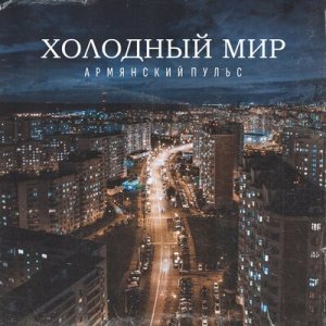 Армянский Пульс - Холодный мир